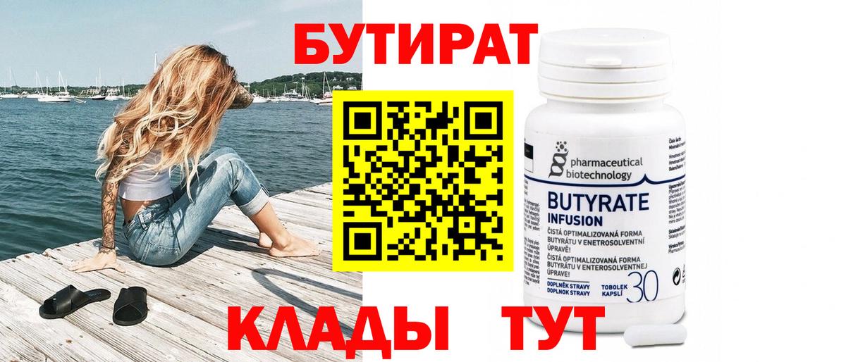 Бутират  Киреевск  Бутират 99% 