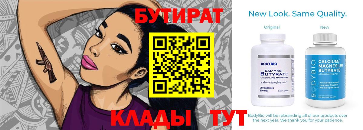 БУТИРАТ BDO Киреевск