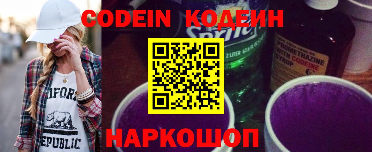 Codein Purple Drank  Киреевск  Кодеиновый сироп Lean Purple Drank 