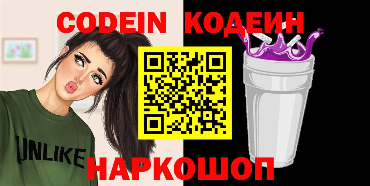 Кодеиновый сироп Lean Purple Drank  Вход с VPN  Кодеин Purple Drank  Киреевск 