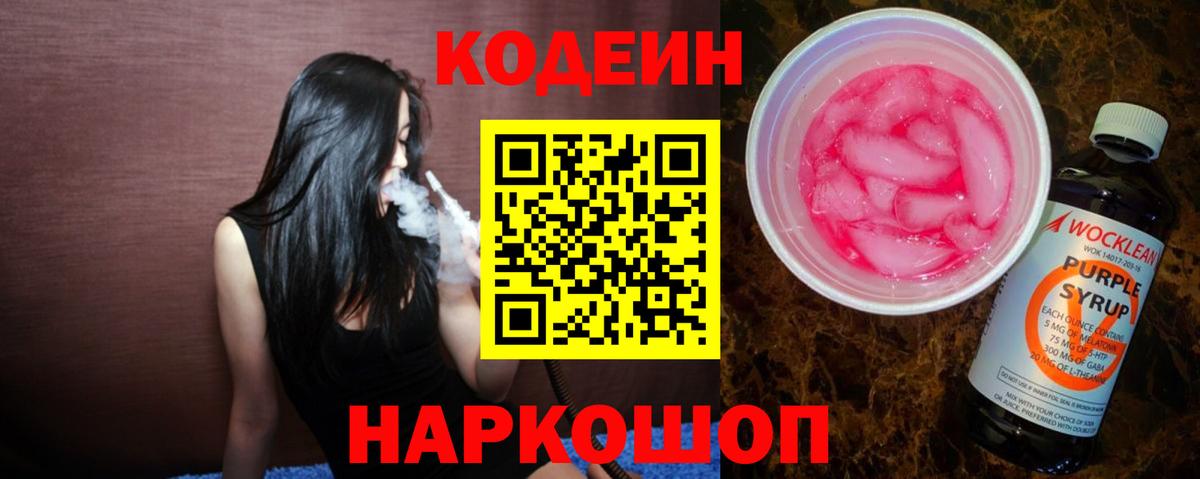 Кодеиновый сироп Lean Purple Drank Киреевск