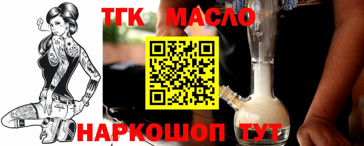 ТГК THC oil Киреевск